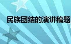 民族团结的演讲稿题目 民族团结的演讲稿