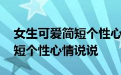 女生可爱简短个性心情说说句子 女生可爱简短个性心情说说