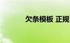 欠条模板 正规 法律 欠条模板