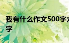 我有什么作文500字六年级 我有什么作文500字