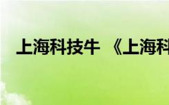 上海科技牛 《上海科技》阅读原文及答案