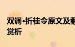 双调·折桂令原文及翻译 双调折桂令元曲原文赏析