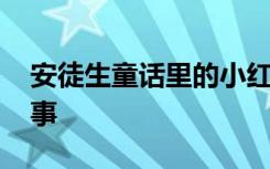 安徒生童话里的小红帽 小红帽安徒生童话故事