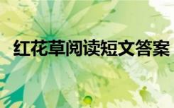 红花草阅读短文答案 《红花草》 阅读答案