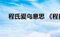 程氏爱鸟意思 《程氏爱鸟》原文及译文