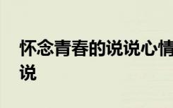 怀念青春的说说心情短语简短 怀念青春的说说