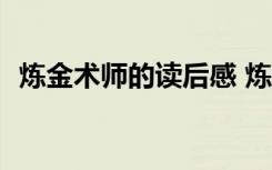 炼金术师的读后感 炼金术士读后感1000字