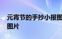 元宵节的手抄小报图片 元宵节的精美手抄报图片