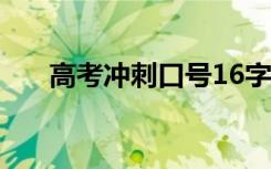 高考冲刺口号16字押韵 高考冲刺口号