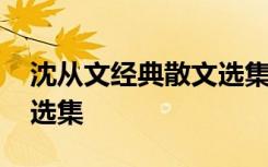 沈从文经典散文选集是什么 沈从文经典散文选集