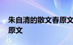 朱自清的散文春原文朗诵女 朱自清的散文春原文