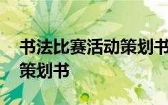 书法比赛活动策划书活动内容 书法比赛活动策划书