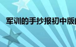 军训的手抄报初中版的 简单 军训的手抄报