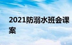 2021防溺水班会课 2021防溺水主题班会教案