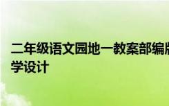 二年级语文园地一教案部编版 二年级语文《语文园地一》教学设计