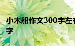 小木船作文300字左右 小木船的小学作文500字