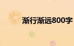 渐行渐远800字 渐行渐远记叙文