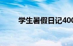 学生暑假日记400字 学生暑假日记