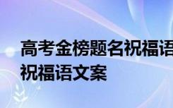 高考金榜题名祝福语图片带字 高考金榜题名祝福语文案