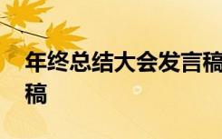 年终总结大会发言稿范文 年终总结大会发言稿