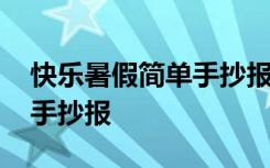 快乐暑假简单手抄报六年级 快乐的暑假简单手抄报