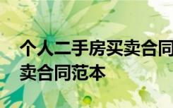 个人二手房买卖合同最新版 二手个人房屋买卖合同范本