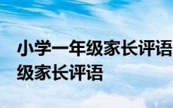 小学一年级家长评语怎么写 简短的 小学一年级家长评语