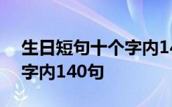 生日短句十个字内140句祝福 生日短句十个字内140句