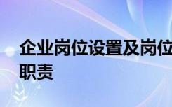 企业岗位设置及岗位职责 企业负责人的岗位职责