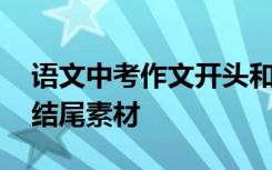 语文中考作文开头和结尾 中考语文作文开头结尾素材