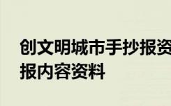 创文明城市手抄报资料大全 创文明城市手抄报内容资料