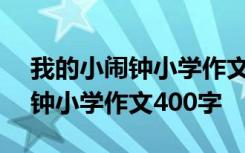 我的小闹钟小学作文400字四年级 我的小闹钟小学作文400字