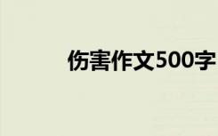 伤害作文500字 伤害作文600字