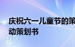 庆祝六一儿童节的策划书 六一儿童节庆祝活动策划书