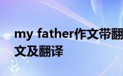 my father作文带翻译50 my father英语作文及翻译