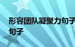 形容团队凝聚力句子有哪些 形容团队凝聚力句子