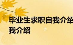 毕业生求职自我介绍简短有力 毕业生求职自我介绍