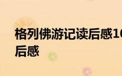 格列佛游记读后感100字 《格列佛游记》读后感