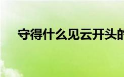 守得什么见云开头的成语 云开头的成语