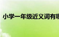 小学一年级近义词有哪些 小学一年级近义词