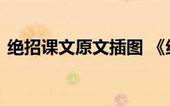 绝招课文原文插图 《绝招》教学设计及反思