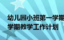 幼儿园小班第一学期教学计划 幼儿小班第一学期教学工作计划