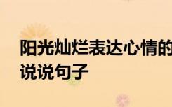 阳光灿烂表达心情的句子 阳光灿烂心情好的说说句子