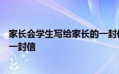 家长会学生写给家长的一封信400字 家长会学生写给家长的一封信