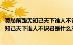 莫愁前路无知己天下谁人不识君这句是什么意思 莫愁前路无知己天下谁人不识君是什么意思