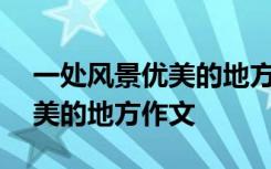 一处风景优美的地方作文450字 一处风景优美的地方作文
