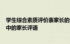 学生综合素质评价表家长的话怎么写? 学生综合素质评价表中的家长评语