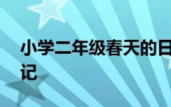 小学二年级春天的日记怎么写 春天二年级日记