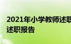 2021年小学教师述职报告范文 最新小学教师述职报告