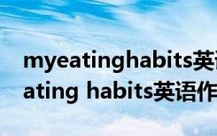 myeatinghabits英语作文带翻译初一 my eating habits英语作文带翻译